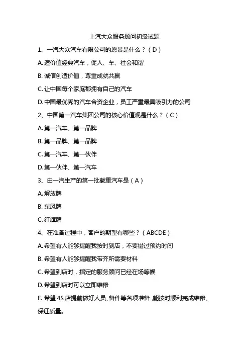上汽大众服务顾问初级试题