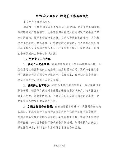 2024年安全生产12月份工作总结例文（3篇）