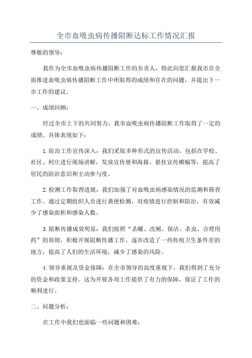 全市血吸虫病传播阻断达标工作情况汇报