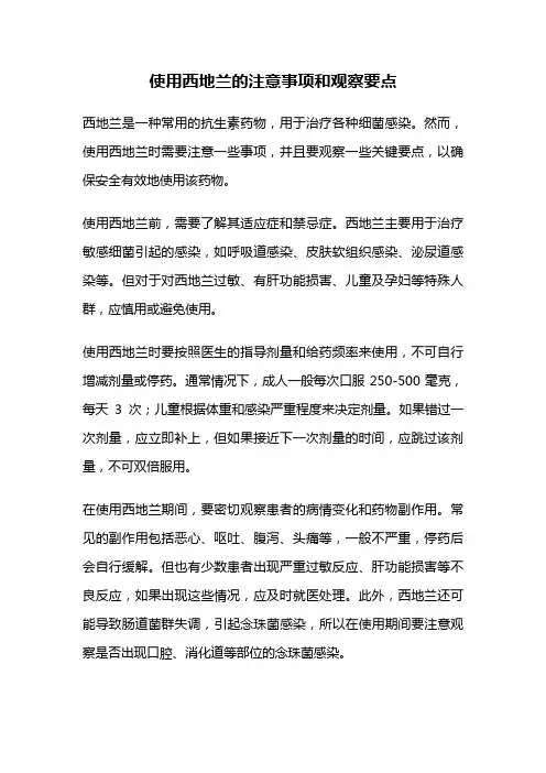 使用西地兰的注意事项和观察要点