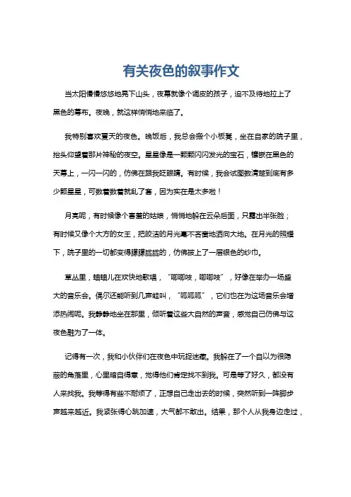 有关夜色的叙事作文