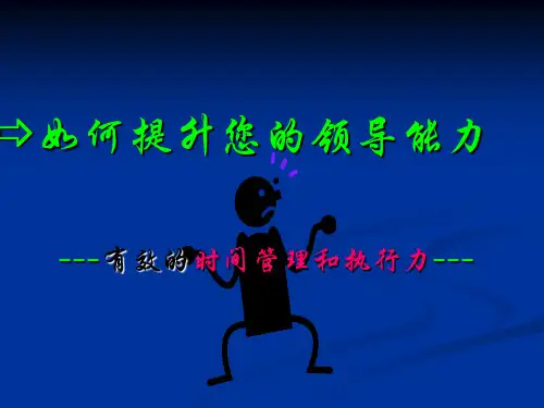 如何提升您的领导能力(37张)PPT