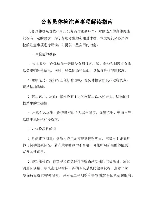 公务员体检注意事项解读指南