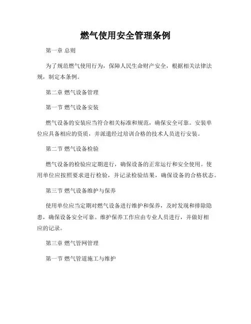 燃气使用安全管理条例