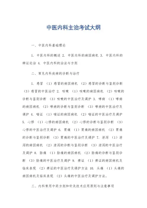 中医内科主治考试大纲