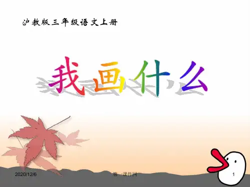 《我画什么》(沪教版三年级语文上册)精品PPT教学课件