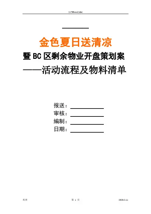 开盘活动流程及物料准备