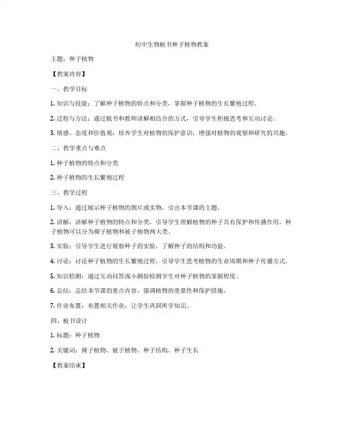 初中生物板书种子植物教案