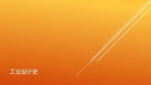 工业设计史-6