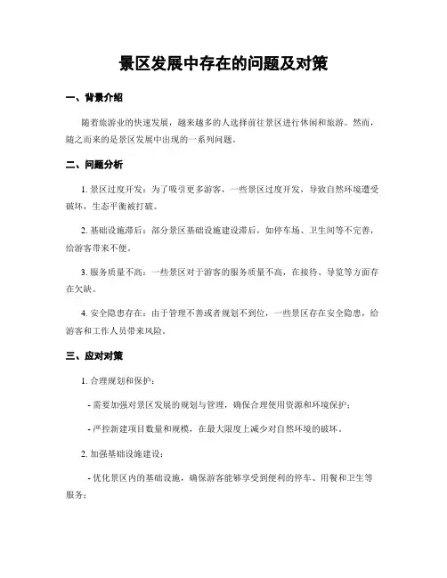 景区发展中存在的问题及对策