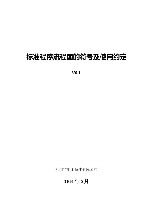 标准程序流程图的符号及使用约定-web