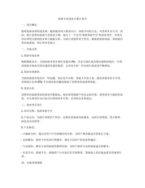 旅游专业创业大赛计划书