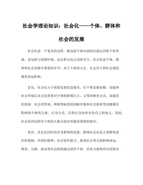 社会学理论知识：社会化——个体、群体和社会的发展