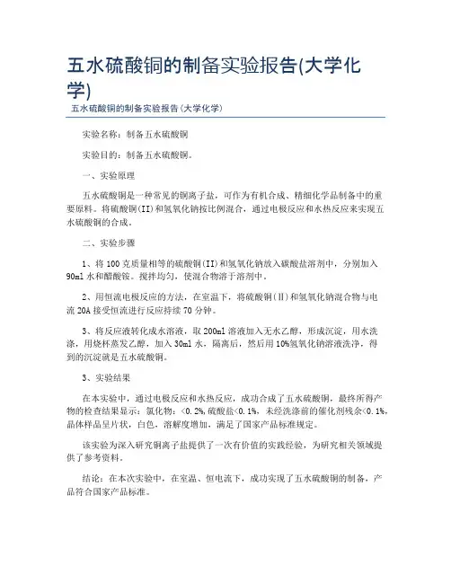 五水硫酸铜的制备实验报告(大学化学)