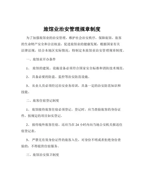 旅馆业治安管理规章制度