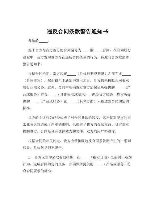 违反合同条款警告通知书
