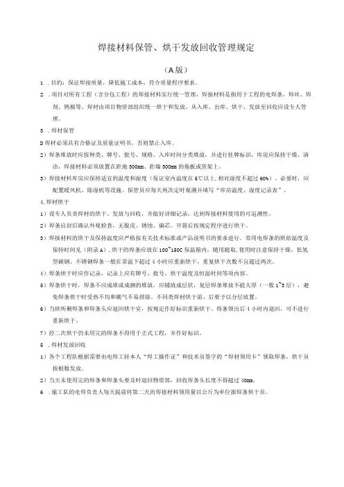 焊接材料保管、烘干发放回收管理规定