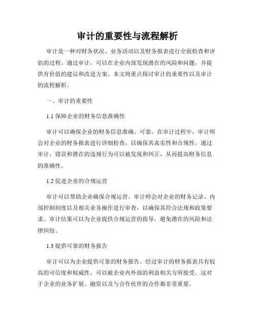 审计的重要性与流程解析
