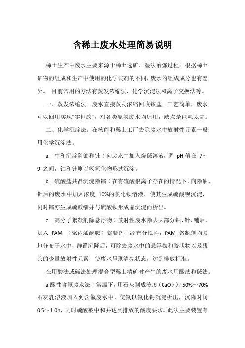 含稀土废水处理简易说明
