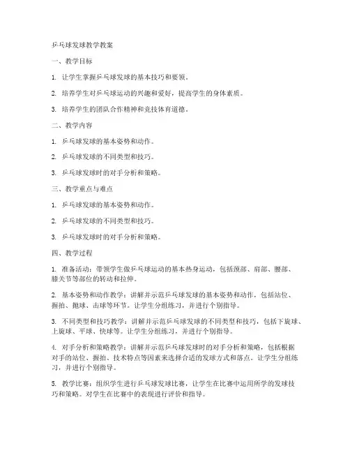 大学乒乓球发球教学教案