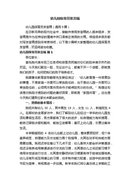 幼儿园保育员发言稿（通用9篇）