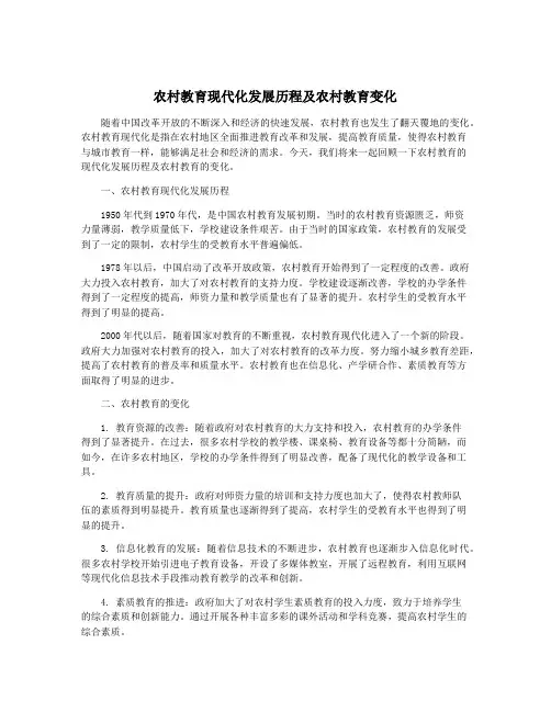 农村教育现代化发展历程及农村教育变化
