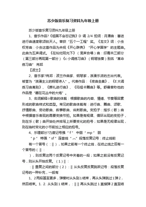 苏少版音乐复习资料九年级上册