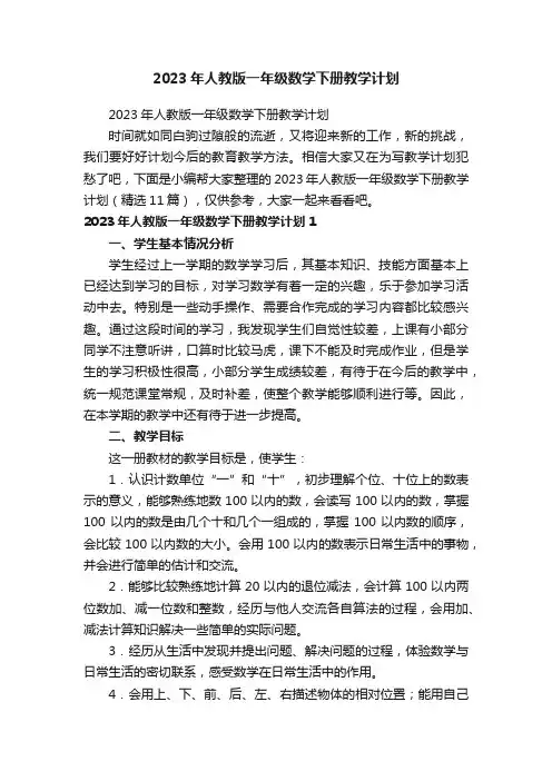 2023年人教版一年级数学下册教学计划（精选11篇）