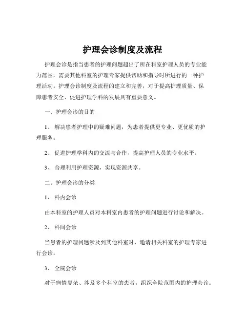 护理会诊制度及流程