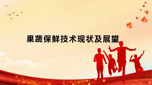 果蔬保鲜技术现状及展望
