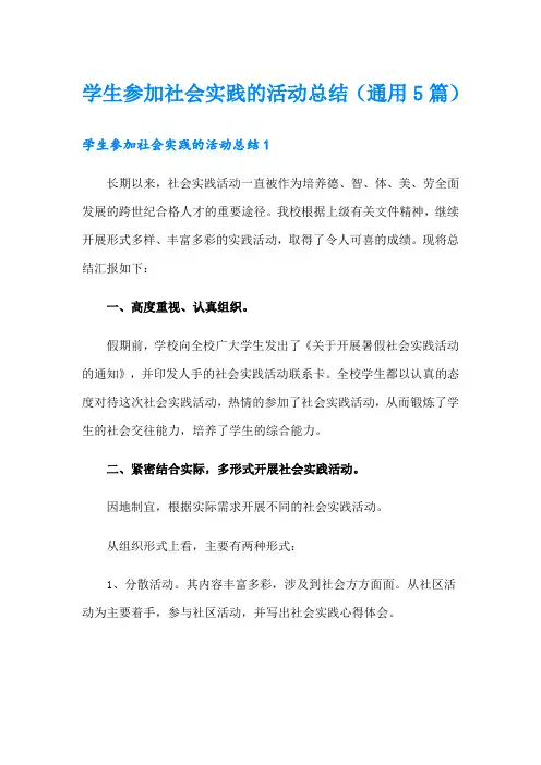 学生参加社会实践的活动总结(通用5篇)