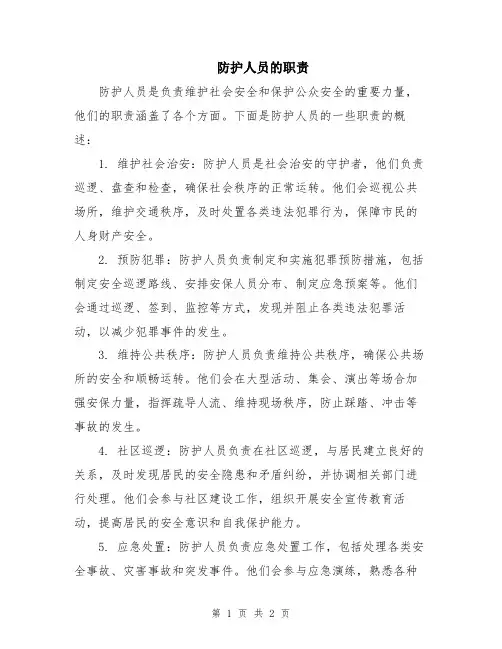 防护人员的职责
