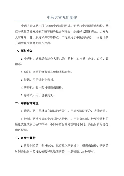 中药大蜜丸的制作