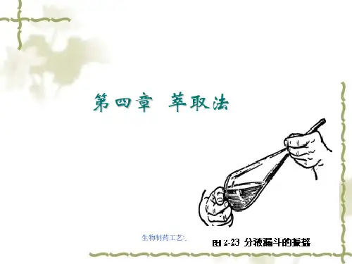 生物制药工艺学萃取法课件
