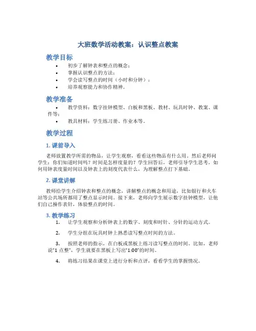 大班数学活动教案：认识整点教案(附教学反思)