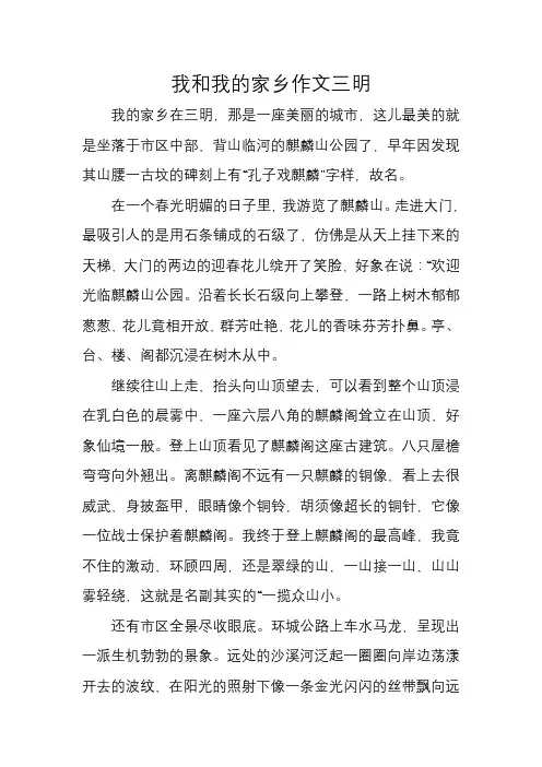 我和我的家乡作文三明