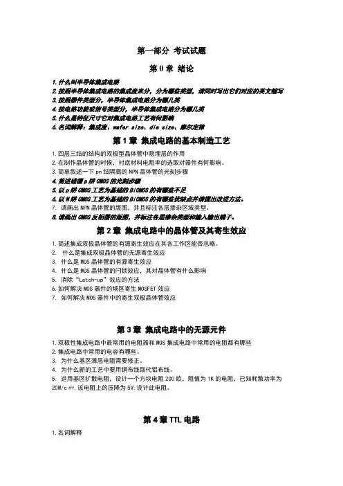 半导体集成电路考试题目及参考答案