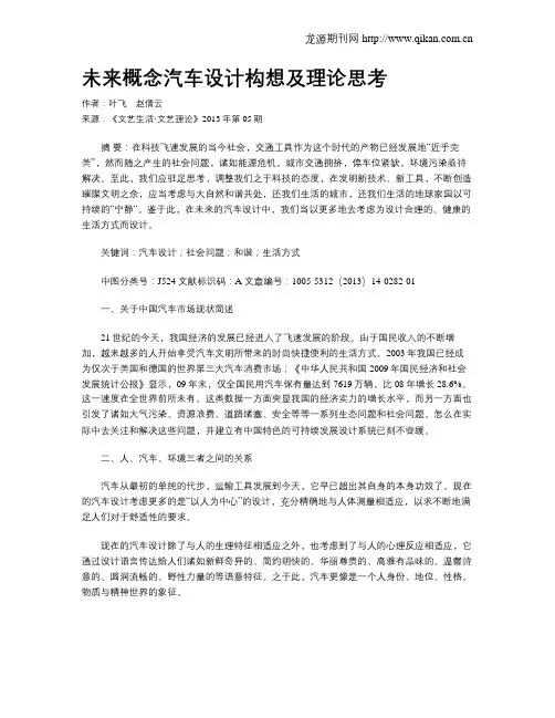 未来概念汽车设计构想及理论思考