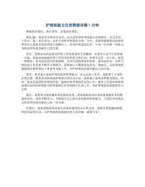 护理部副主任竞聘演讲稿5分钟