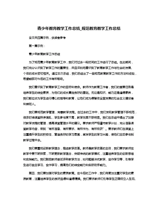 青少年教育教学工作总结_规范教育教学工作总结