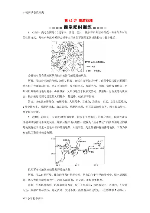 【配套K12】(新课标)2019版高考地理一轮复习 选考部分 第42讲 旅游地理课堂限时训练 新人教