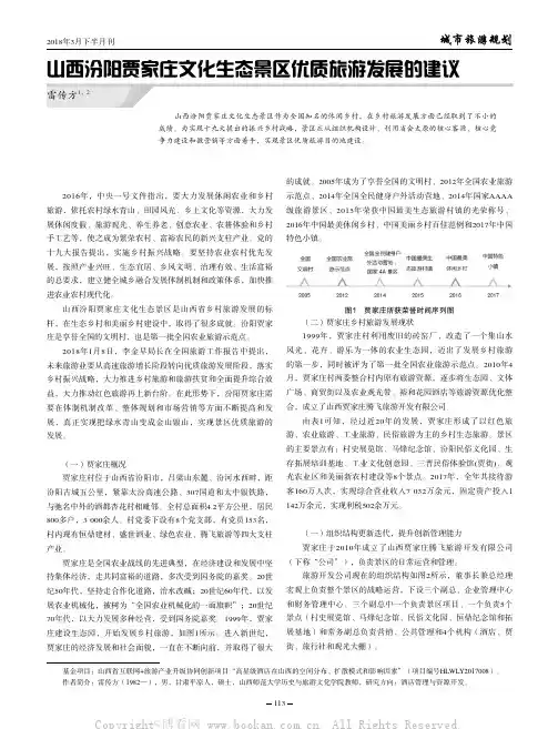 山西汾阳贾家庄文化生态景区优质旅游发展的建议