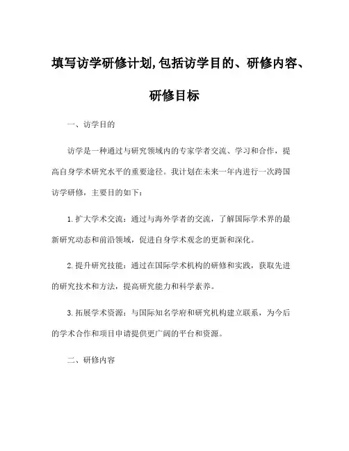 填写访学研修计划,包括访学目的、研修内容、研修目标