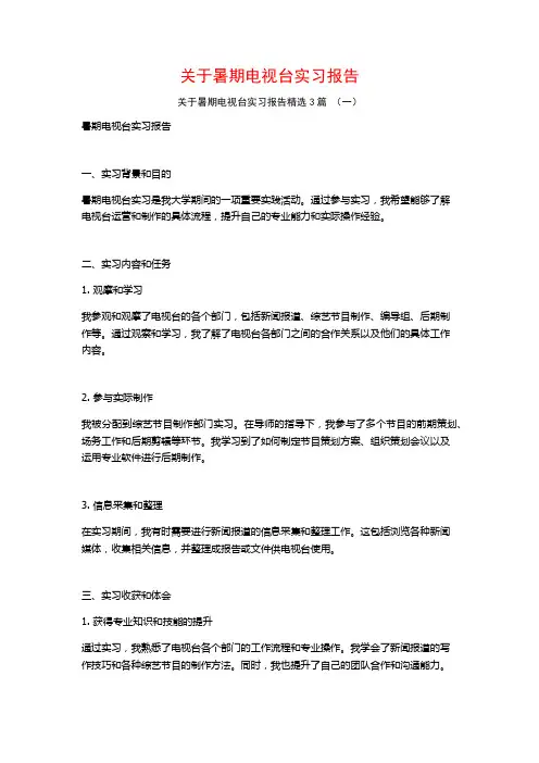 关于暑期电视台实习报告3篇