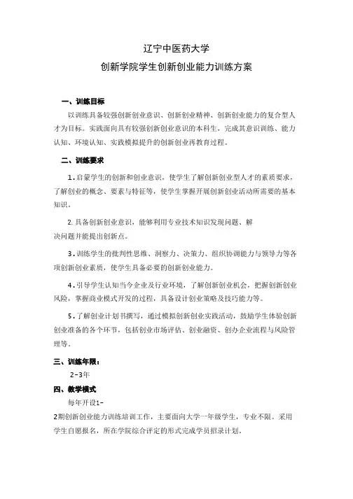辽宁中医药大学创新学院学生创新创业能力训练方案