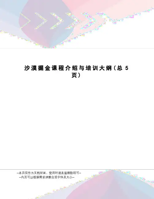 沙漠掘金课程介绍与培训大纲