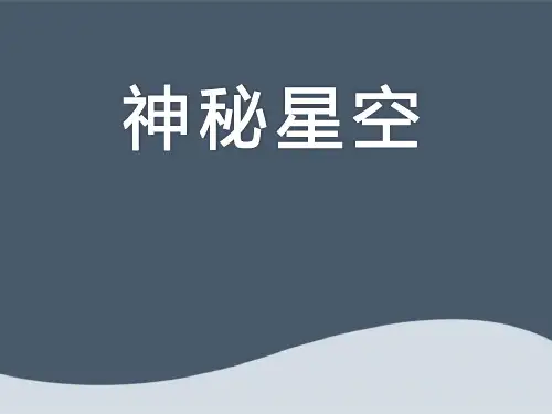 《神秘星空》PPT课件 (共22张PPT)