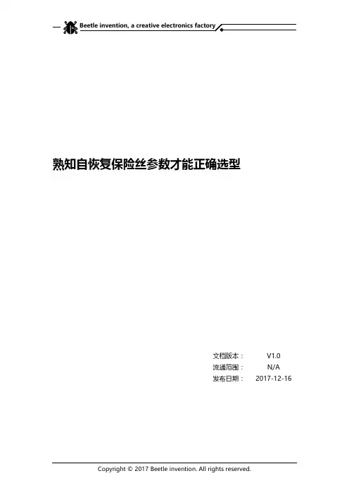 熟知自恢复保险丝参数才能正确选型【屎壳螂创造】