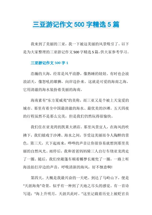 三亚游记作文500字精选5篇