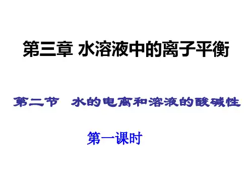 人教化学选修4第三章 第二节 水的电离和溶液的酸碱性第一课时(共19张PPT)